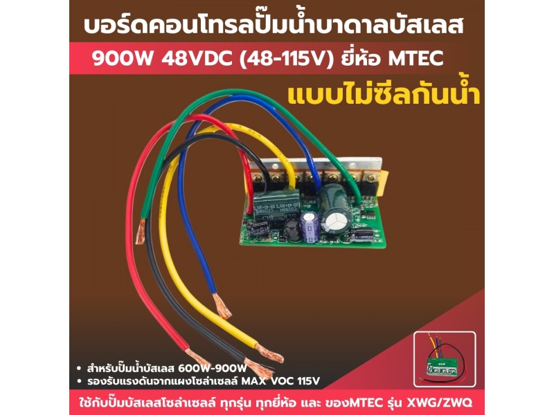 บอร์ดคอนโทรลปั้มบัสเลส แบบเปลือยภายใน 48V 600-900W (XWG/ZWQ) (MAX VOC 115V)